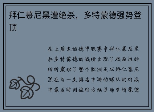 拜仁慕尼黑遭绝杀，多特蒙德强势登顶