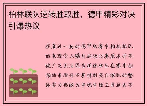 柏林联队逆转胜取胜，德甲精彩对决引爆热议