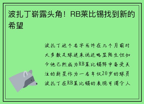 波扎丁崭露头角！RB莱比锡找到新的希望