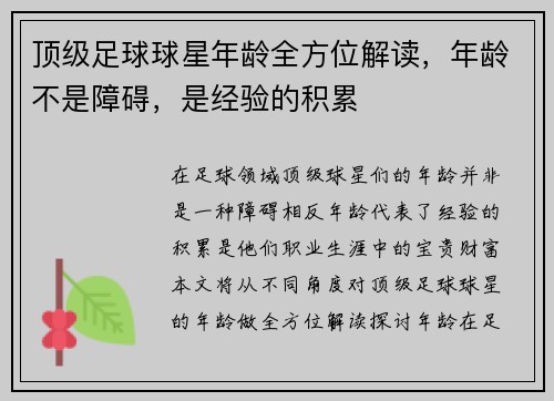 顶级足球球星年龄全方位解读，年龄不是障碍，是经验的积累