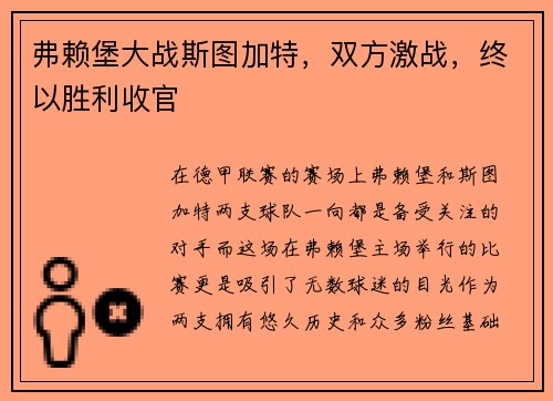 弗赖堡大战斯图加特，双方激战，终以胜利收官