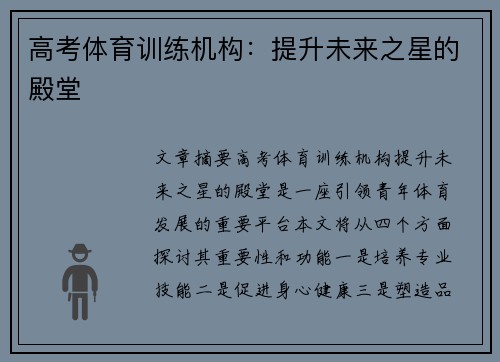 高考体育训练机构：提升未来之星的殿堂