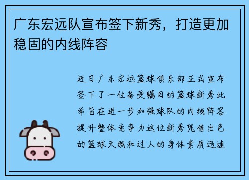 广东宏远队宣布签下新秀，打造更加稳固的内线阵容