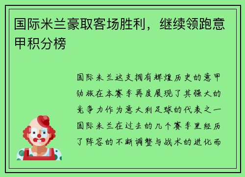 国际米兰豪取客场胜利，继续领跑意甲积分榜