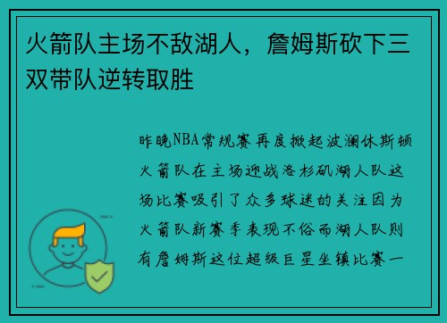 火箭队主场不敌湖人，詹姆斯砍下三双带队逆转取胜