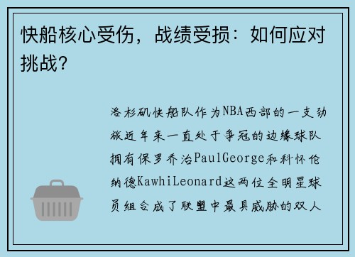 快船核心受伤，战绩受损：如何应对挑战？