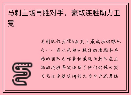 马刺主场再胜对手，豪取连胜助力卫冕