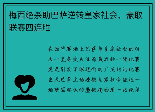 梅西绝杀助巴萨逆转皇家社会，豪取联赛四连胜