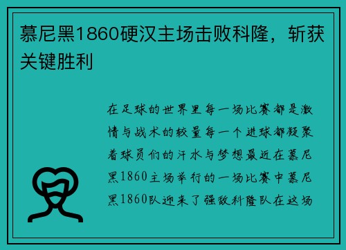 慕尼黑1860硬汉主场击败科隆，斩获关键胜利
