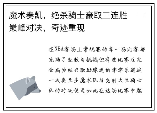魔术奏凯，绝杀骑士豪取三连胜——巅峰对决，奇迹重现