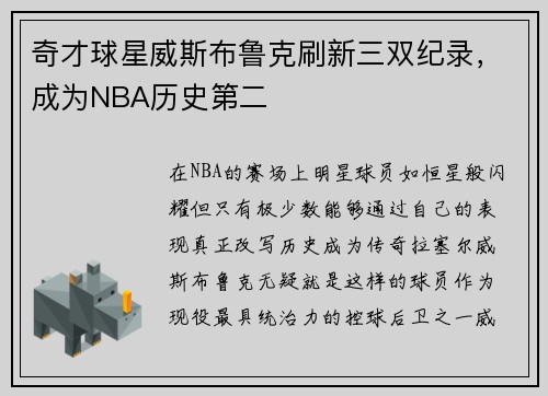 奇才球星威斯布鲁克刷新三双纪录，成为NBA历史第二
