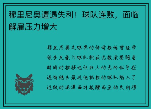 穆里尼奥遭遇失利！球队连败，面临解雇压力增大