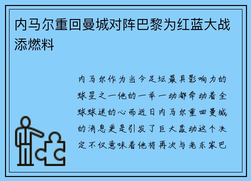 内马尔重回曼城对阵巴黎为红蓝大战添燃料