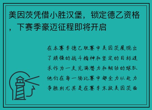 美因茨凭借小胜汉堡，锁定德乙资格，下赛季豪迈征程即将开启
