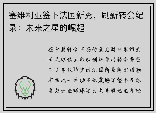 塞维利亚签下法国新秀，刷新转会纪录：未来之星的崛起