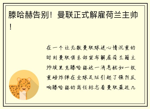 滕哈赫告别！曼联正式解雇荷兰主帅！