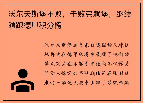 沃尔夫斯堡不败，击败弗赖堡，继续领跑德甲积分榜