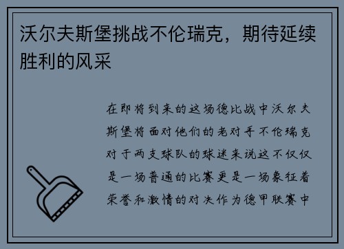 沃尔夫斯堡挑战不伦瑞克，期待延续胜利的风采