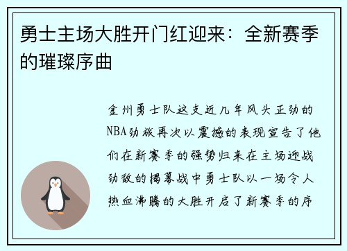 勇士主场大胜开门红迎来：全新赛季的璀璨序曲