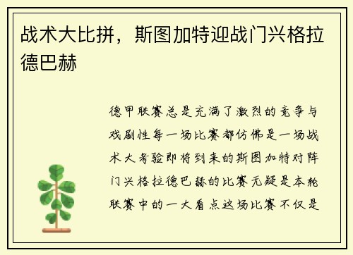 战术大比拼，斯图加特迎战门兴格拉德巴赫