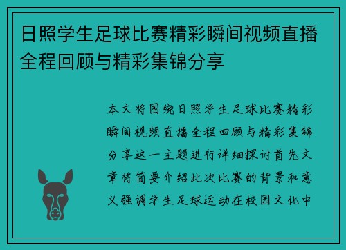日照学生足球比赛精彩瞬间视频直播全程回顾与精彩集锦分享
