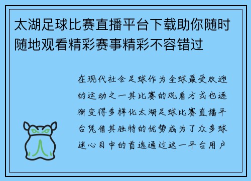 太湖足球比赛直播平台下载助你随时随地观看精彩赛事精彩不容错过