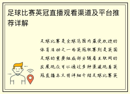 足球比赛英冠直播观看渠道及平台推荐详解