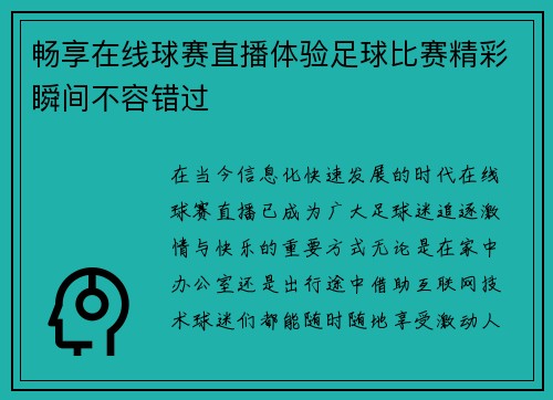 畅享在线球赛直播体验足球比赛精彩瞬间不容错过