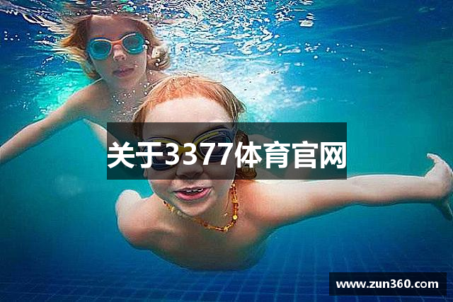 关于3377体育官网