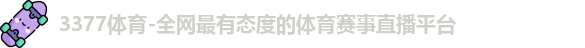 3377体育官网